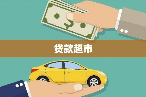 宣汉贷款超市