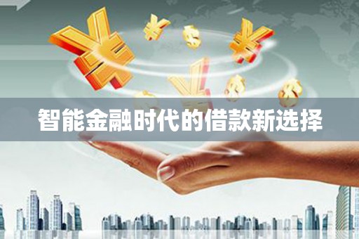 宣汉智能金融时代的借款新选择