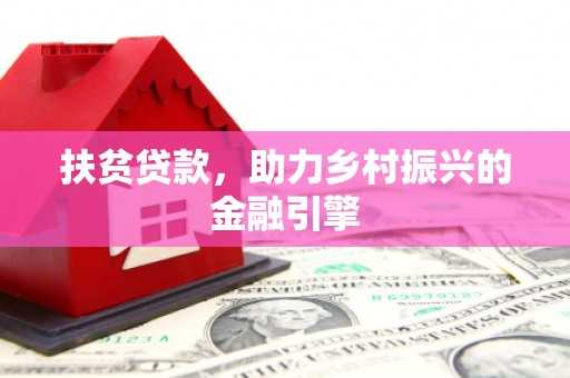 宣汉扶贫贷款，助力乡村振兴的金融引擎