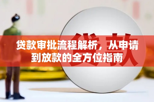 宣汉贷款审批流程解析，从申请到放款的全方位指南