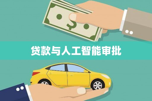 宣汉贷款与人工智能审批