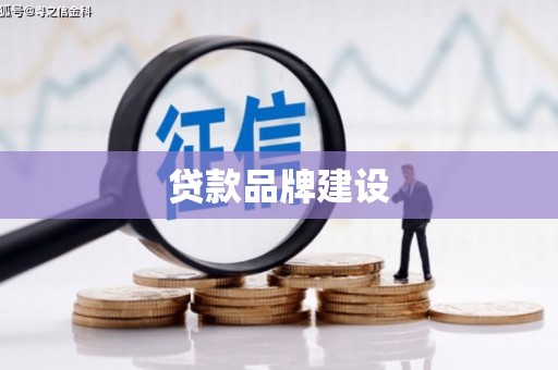宣汉贷款品牌建设