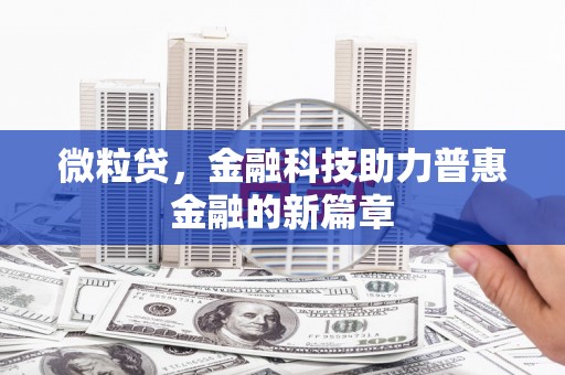 宣汉微粒贷，金融科技助力普惠金融的新篇章