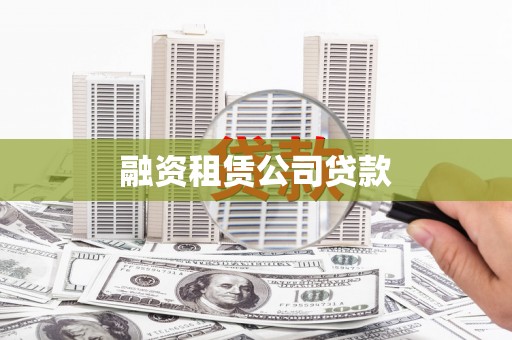 宣汉融资租赁公司贷款