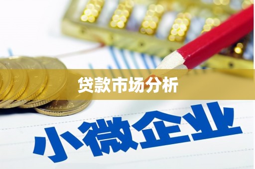 宣汉贷款市场分析