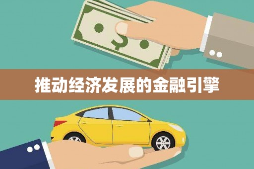 宣汉推动经济发展的金融引擎