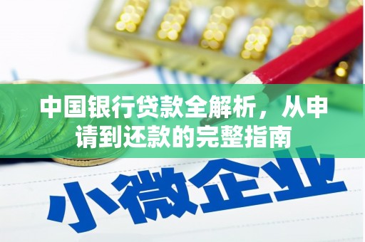 宣汉中国银行贷款全解析，从申请到还款的完整指南