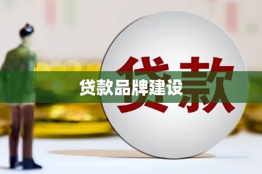 宣汉贷款品牌建设