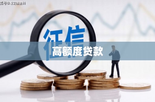宣汉高额度贷款