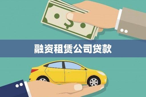宣汉融资租赁公司贷款