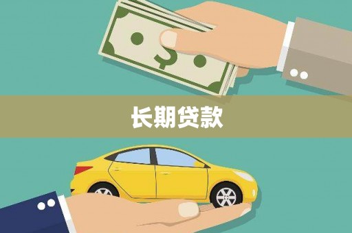 宣汉长期贷款