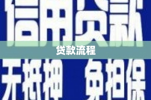 宣汉贷款流程