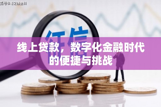 宣汉线上贷款，数字化金融时代的便捷与挑战