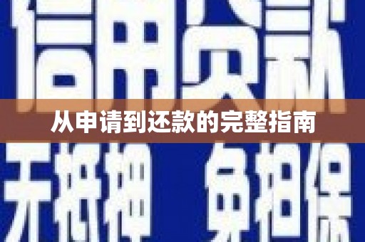 宣汉从申请到还款的完整指南