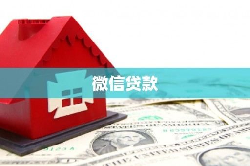 宣汉微信贷款