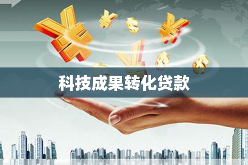 宣汉科技成果转化贷款
