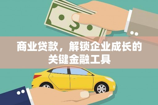 宣汉商业贷款，解锁企业成长的关键金融工具