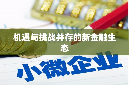 宣汉机遇与挑战并存的新金融生态
