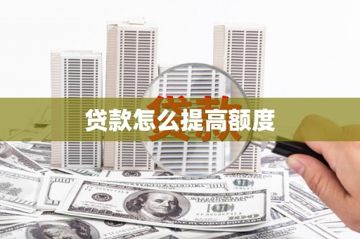 宣汉贷款怎么提高额度