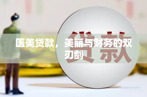 宣汉医美贷款，美丽与财务的双刃剑