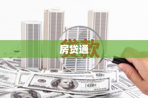 宣汉房贷通