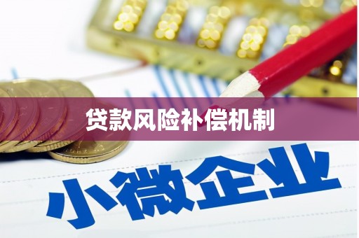 宣汉贷款风险补偿机制