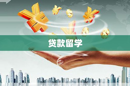 宣汉贷款留学