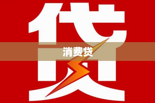 宣汉消费贷