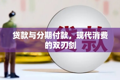 宣汉贷款与分期付款，现代消费的双刃剑