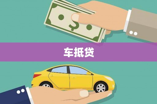 宣汉车抵贷