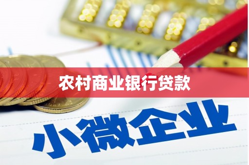 宣汉农村商业银行贷款