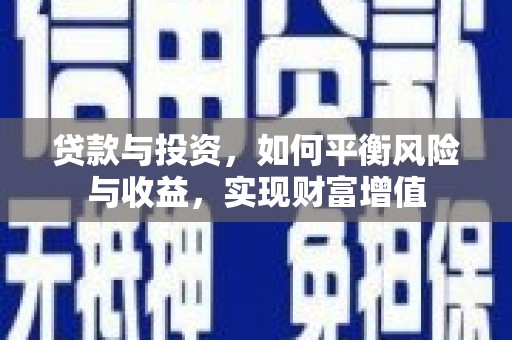 宣汉贷款与投资，如何平衡风险与收益，实现财富增值