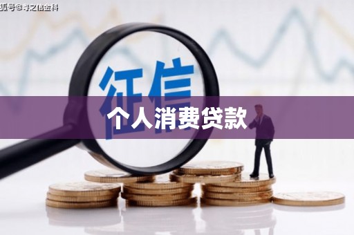 宣汉个人消费贷款
