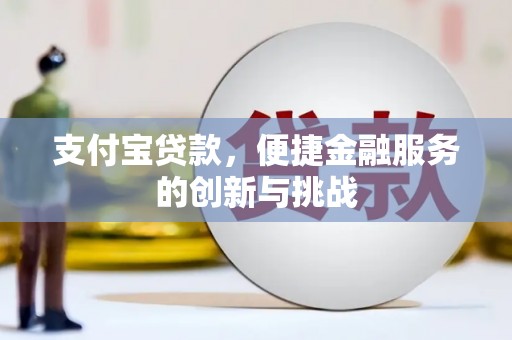 宣汉支付宝贷款，便捷金融服务的创新与挑战
