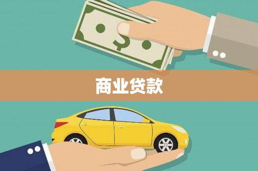 宣汉商业贷款