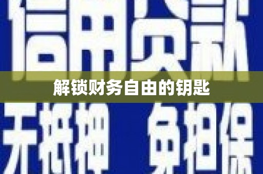 宣汉解锁财务自由的钥匙