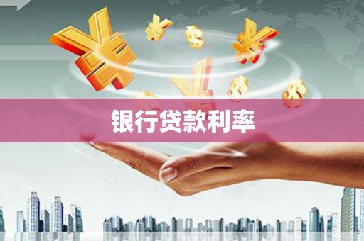 宣汉银行贷款利率