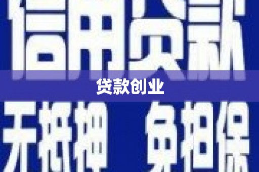 宣汉贷款创业