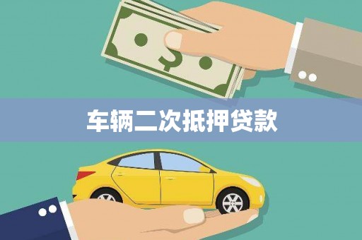 宣汉车辆二次抵押贷款