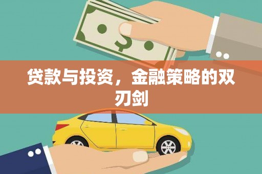 宣汉贷款与投资，金融策略的双刃剑