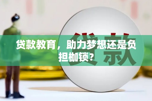 宣汉贷款教育，助力梦想还是负担枷锁？