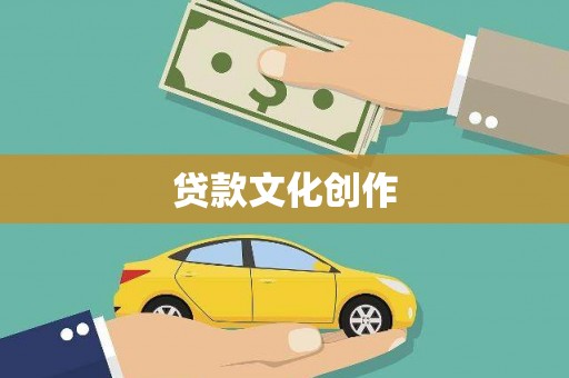 宣汉贷款文化创作