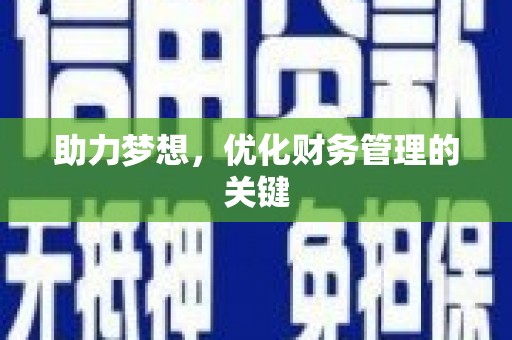 宣汉助力梦想，优化财务管理的关键