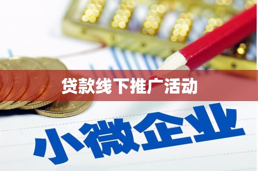 宣汉贷款线下推广活动