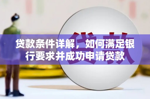 宣汉贷款条件详解，如何满足银行要求并成功申请贷款