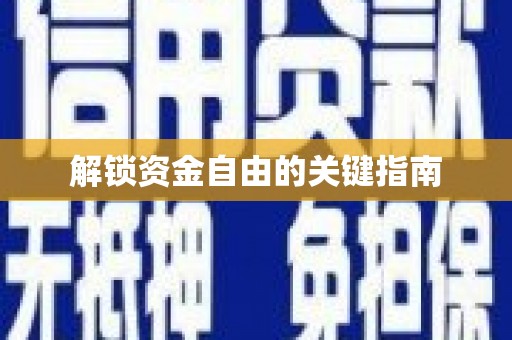 宣汉解锁资金自由的关键指南