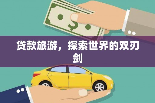 宣汉贷款旅游，探索世界的双刃剑