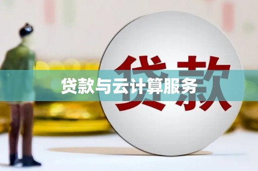 宣汉贷款与云计算服务