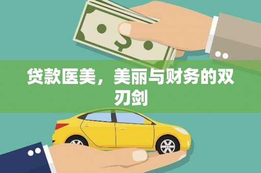 宣汉贷款医美，美丽与财务的双刃剑