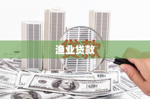 宣汉渔业贷款